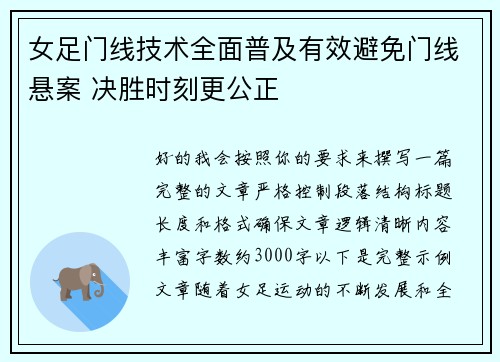 女足门线技术全面普及有效避免门线悬案 决胜时刻更公正