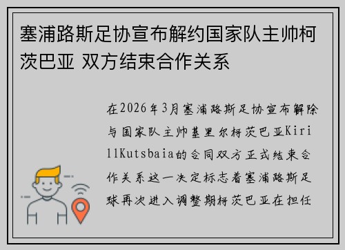 塞浦路斯足协宣布解约国家队主帅柯茨巴亚 双方结束合作关系