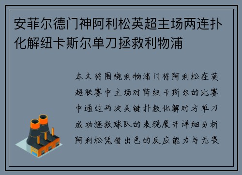 安菲尔德门神阿利松英超主场两连扑化解纽卡斯尔单刀拯救利物浦