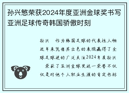 孙兴慜荣获2024年度亚洲金球奖书写亚洲足球传奇韩国骄傲时刻