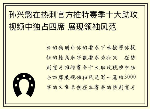 孙兴慜在热刺官方推特赛季十大助攻视频中独占四席 展现领袖风范