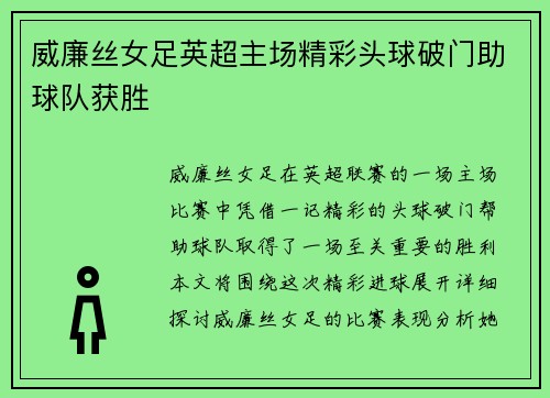 威廉丝女足英超主场精彩头球破门助球队获胜