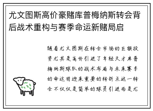 尤文图斯高价豪赌库普梅纳斯转会背后战术重构与赛季命运新赌局启