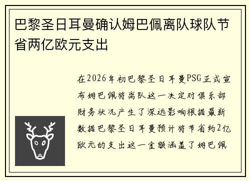 巴黎圣日耳曼确认姆巴佩离队球队节省两亿欧元支出