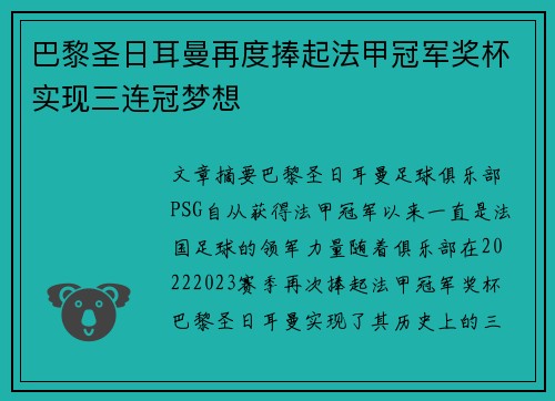 巴黎圣日耳曼再度捧起法甲冠军奖杯实现三连冠梦想