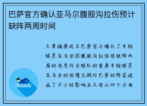 巴萨官方确认亚马尔腹股沟拉伤预计缺阵两周时间