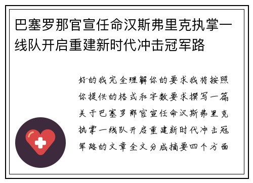 巴塞罗那官宣任命汉斯弗里克执掌一线队开启重建新时代冲击冠军路