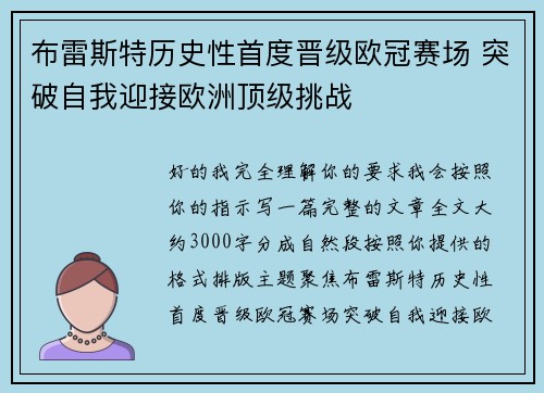 布雷斯特历史性首度晋级欧冠赛场 突破自我迎接欧洲顶级挑战