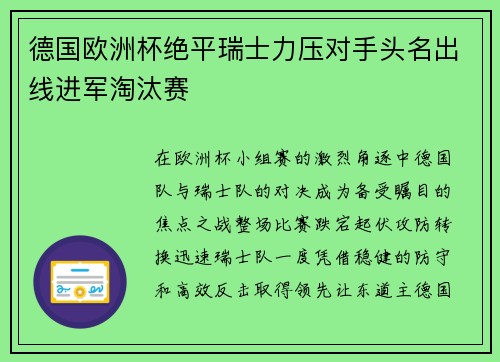 德国欧洲杯绝平瑞士力压对手头名出线进军淘汰赛