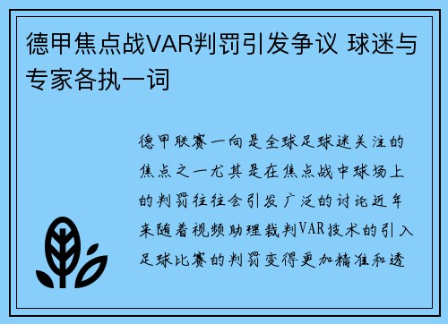德甲焦点战VAR判罚引发争议 球迷与专家各执一词