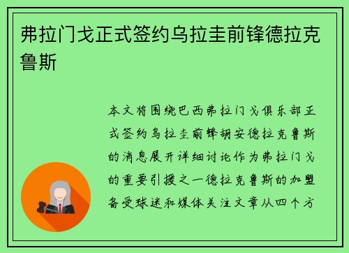 弗拉门戈正式签约乌拉圭前锋德拉克鲁斯