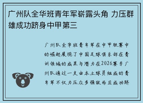 广州队全华班青年军崭露头角 力压群雄成功跻身中甲第三