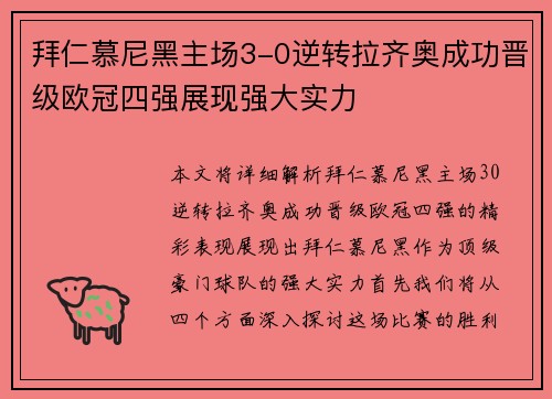拜仁慕尼黑主场3-0逆转拉齐奥成功晋级欧冠四强展现强大实力