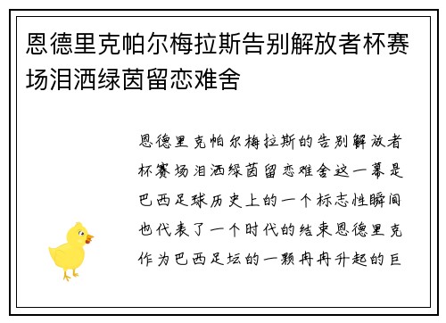恩德里克帕尔梅拉斯告别解放者杯赛场泪洒绿茵留恋难舍