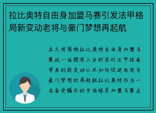 拉比奥特自由身加盟马赛引发法甲格局新变动老将与豪门梦想再起航
