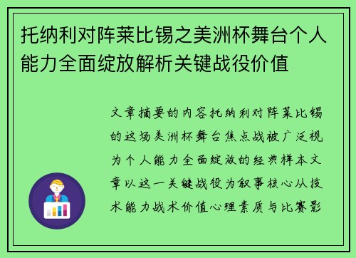 托纳利对阵莱比锡之美洲杯舞台个人能力全面绽放解析关键战役价值