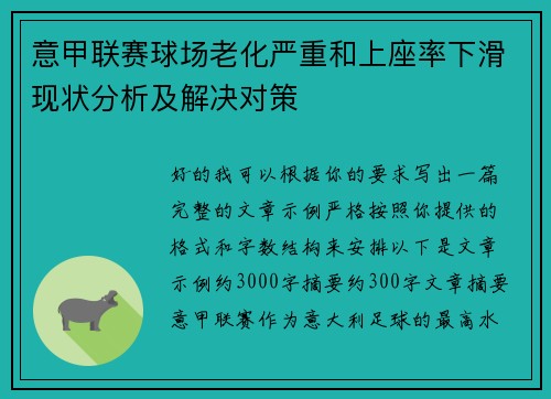 意甲联赛球场老化严重和上座率下滑现状分析及解决对策