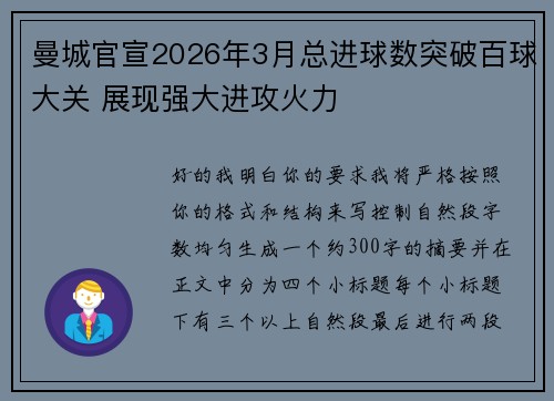 曼城官宣2026年3月总进球数突破百球大关 展现强大进攻火力