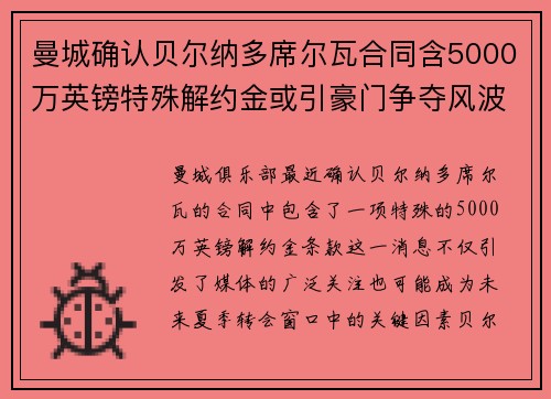 曼城确认贝尔纳多席尔瓦合同含5000万英镑特殊解约金或引豪门争夺风波