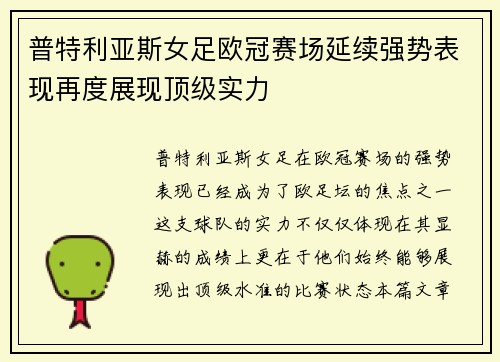 普特利亚斯女足欧冠赛场延续强势表现再度展现顶级实力