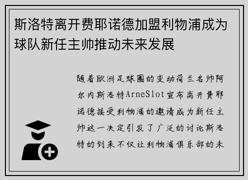 斯洛特离开费耶诺德加盟利物浦成为球队新任主帅推动未来发展