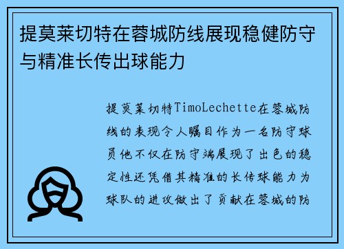 提莫莱切特在蓉城防线展现稳健防守与精准长传出球能力