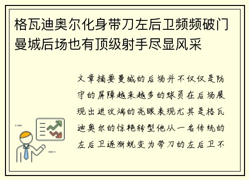 格瓦迪奥尔化身带刀左后卫频频破门曼城后场也有顶级射手尽显风采