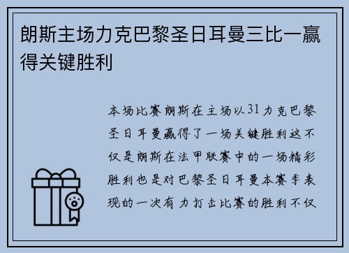 朗斯主场力克巴黎圣日耳曼三比一赢得关键胜利
