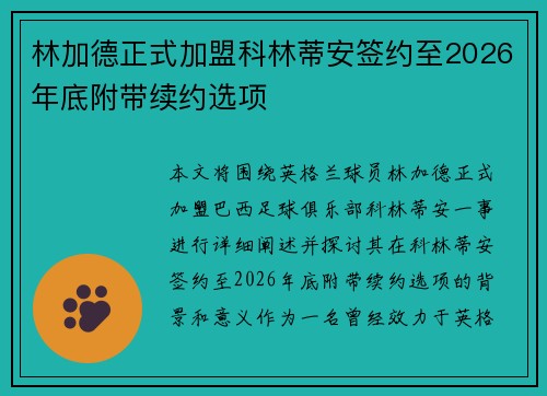 林加德正式加盟科林蒂安签约至2026年底附带续约选项