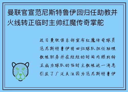 曼联官宣范尼斯特鲁伊回归任助教并火线转正临时主帅红魔传奇掌舵