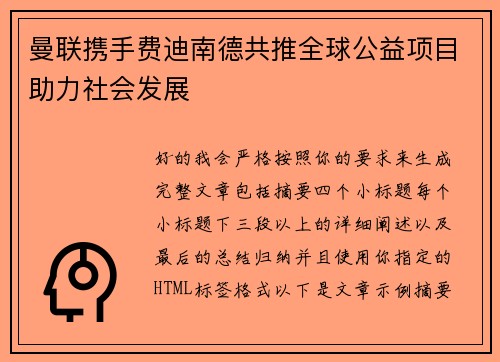 曼联携手费迪南德共推全球公益项目助力社会发展