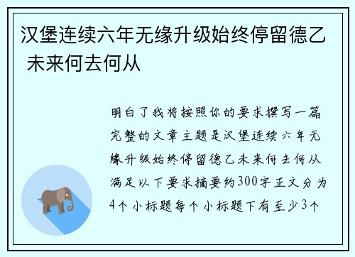 汉堡连续六年无缘升级始终停留德乙 未来何去何从