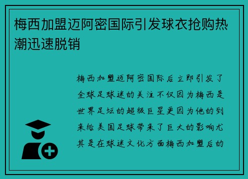 梅西加盟迈阿密国际引发球衣抢购热潮迅速脱销