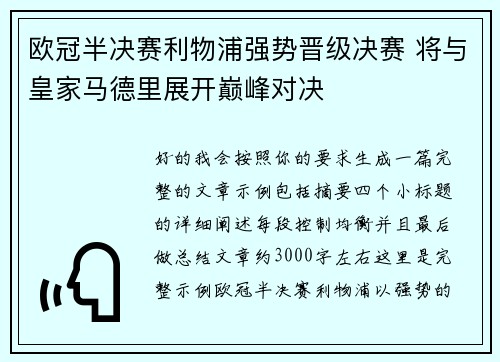 欧冠半决赛利物浦强势晋级决赛 将与皇家马德里展开巅峰对决