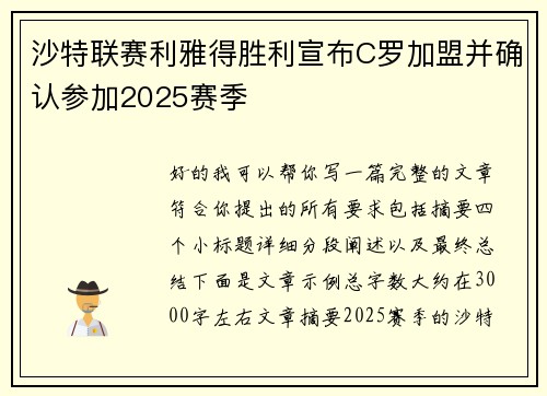 沙特联赛利雅得胜利宣布C罗加盟并确认参加2025赛季