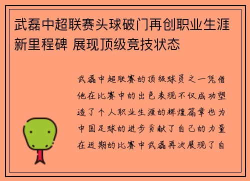 武磊中超联赛头球破门再创职业生涯新里程碑 展现顶级竞技状态