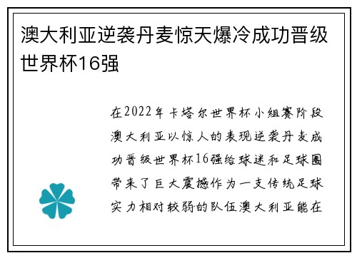 澳大利亚逆袭丹麦惊天爆冷成功晋级世界杯16强
