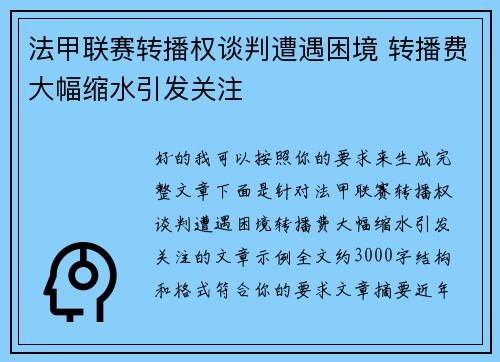 法甲联赛转播权谈判遭遇困境 转播费大幅缩水引发关注