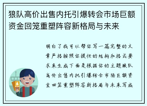 狼队高价出售内托引爆转会市场巨额资金回笼重塑阵容新格局与未来