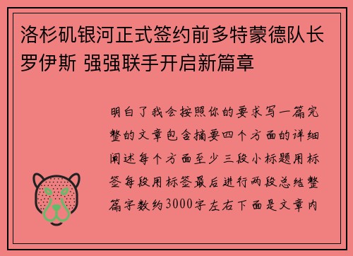 洛杉矶银河正式签约前多特蒙德队长罗伊斯 强强联手开启新篇章
