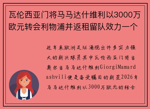 瓦伦西亚门将马马达什维利以3000万欧元转会利物浦并返租留队效力一个赛季