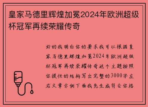 皇家马德里辉煌加冕2024年欧洲超级杯冠军再续荣耀传奇