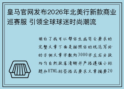 皇马官网发布2026年北美行新款商业巡赛服 引领全球球迷时尚潮流