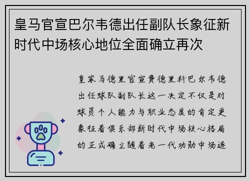 皇马官宣巴尔韦德出任副队长象征新时代中场核心地位全面确立再次
