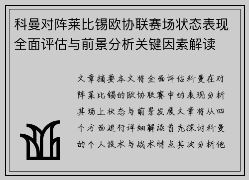 科曼对阵莱比锡欧协联赛场状态表现全面评估与前景分析关键因素解读