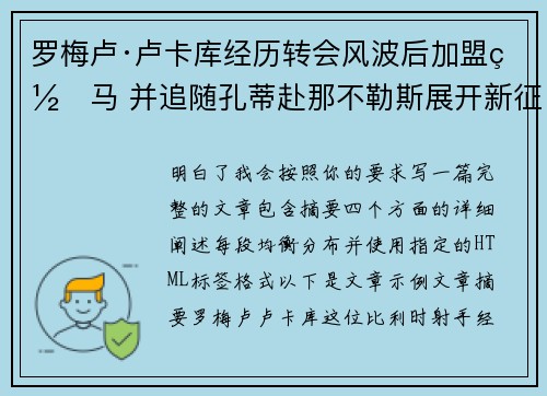 罗梅卢·卢卡库经历转会风波后加盟罗马 并追随孔蒂赴那不勒斯展开新征程
