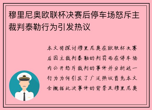 穆里尼奥欧联杯决赛后停车场怒斥主裁判泰勒行为引发热议