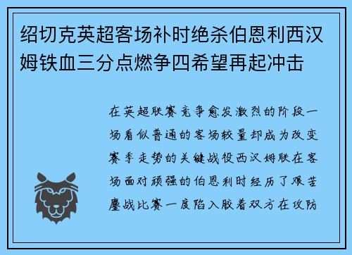 绍切克英超客场补时绝杀伯恩利西汉姆铁血三分点燃争四希望再起冲击 绍切克英超客场补时绝杀伯恩利西汉姆铁血三分点燃争四希望再起冲击