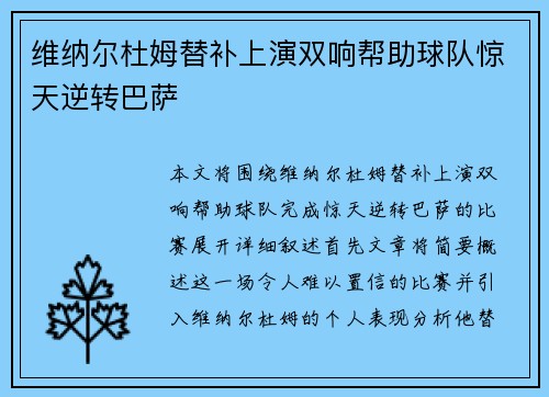 维纳尔杜姆替补上演双响帮助球队惊天逆转巴萨