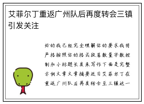 艾菲尔丁重返广州队后再度转会三镇引发关注